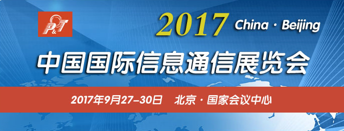 免费送“2017年（第二十六届）中国国际信息通信展览会”门票